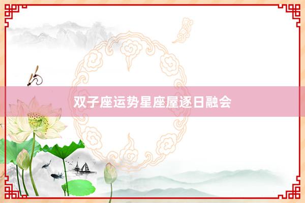 双子座运势星座屋逐日融会