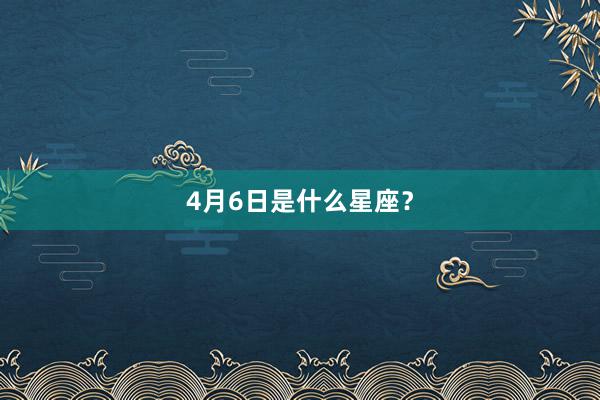 4月6日是什么星座？