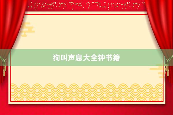 狗叫声息大全钟书籍